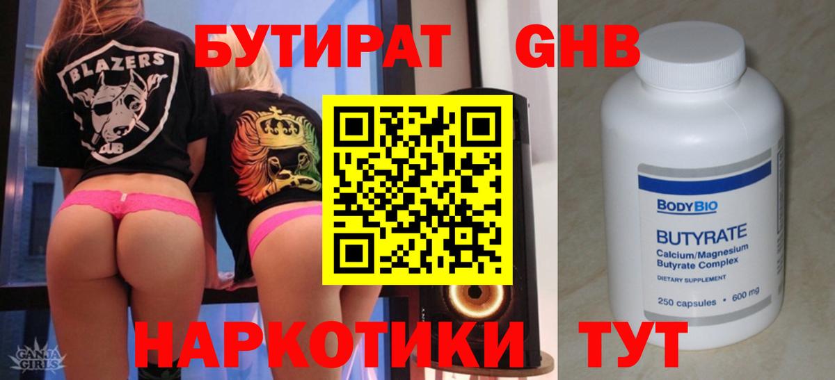 Бутират GHB Красноармейск