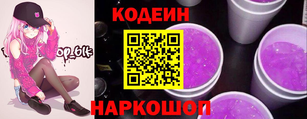 Codein напиток Lean (лин) Красноармейск